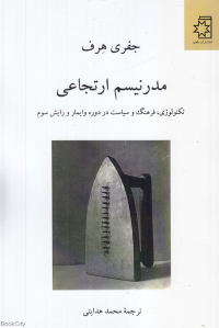 مدرنیسم ارتجاعی (تکنولوژی فرهنگ و سیاست در دوره وایمار و رایش سوم)