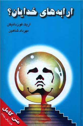 ارابه خدایان