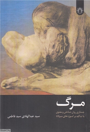 مرگ (جستاری روان شناختی و معنوی با تاکید بر آموزه های مولانا) (رهپویان اندیشه)
