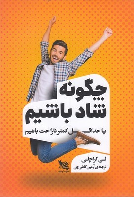 چگونه شاد باشیم (یا حداقل کمتر ناراحت باشیم)