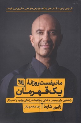 مانیفست روزانه یک قهرمان