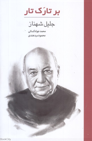 بر تارک تار (جلیل شهناز)