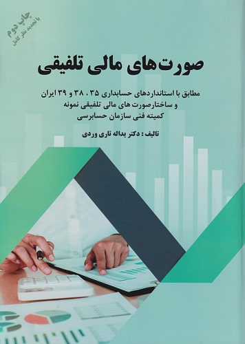 صورت های مالی تلفیقی