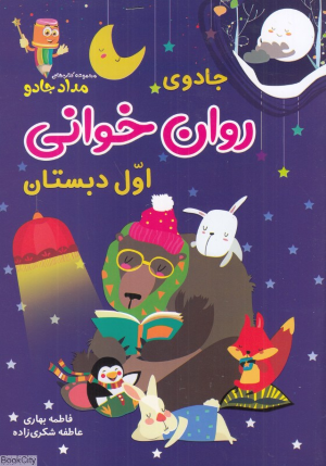 جادوی روان خوانی اول دبستان (مداد جادو)
