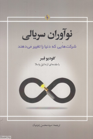 نوآوران سریالی (شرکت که دنیا را تغییر می دهند)