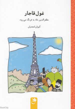 غول قاجار (مظفرالدین شاه به فرنگ می رود)