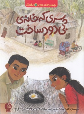 بچه های اطراف جهانپسری که خانه ی