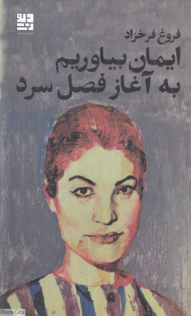 ایمان بیاوریم به آغاز فصل سرد
