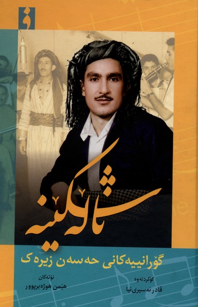 ناله  شکینه