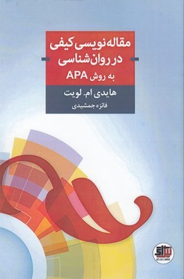 مقاله نویسی کیفی در روان شناسی