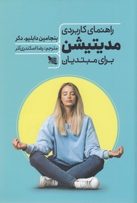 راهنمای کاربردی مدیتیشن برای مبتدیان