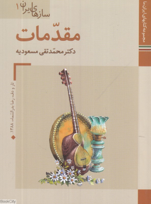 مجموعه کتاب های ایران ما (سازهای ایران)