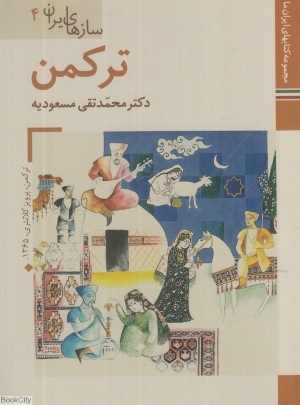 ترکمن (سازهای ایران 4)