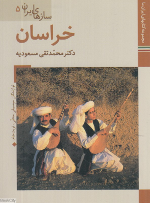 خراسان (سازهای ایران 5)