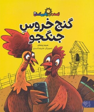 گنج خروس جنگجو (قصه های رنگین کمان 3) 