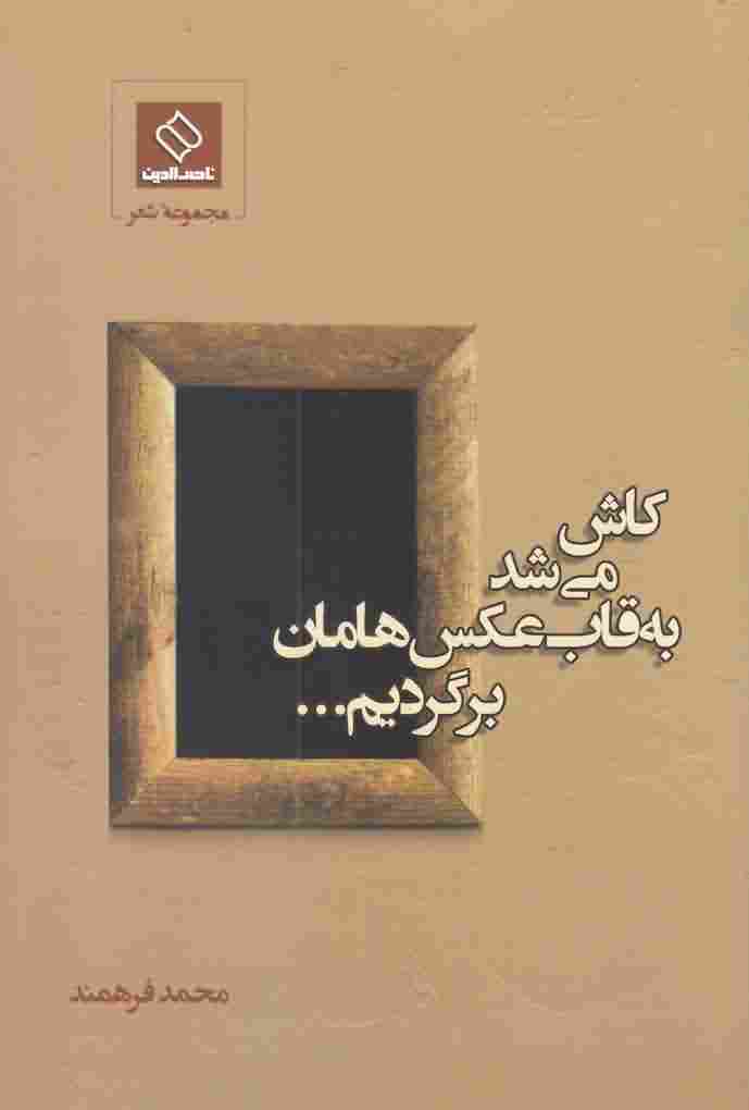 کاش می شد به قاب عکس هامان برگردیم