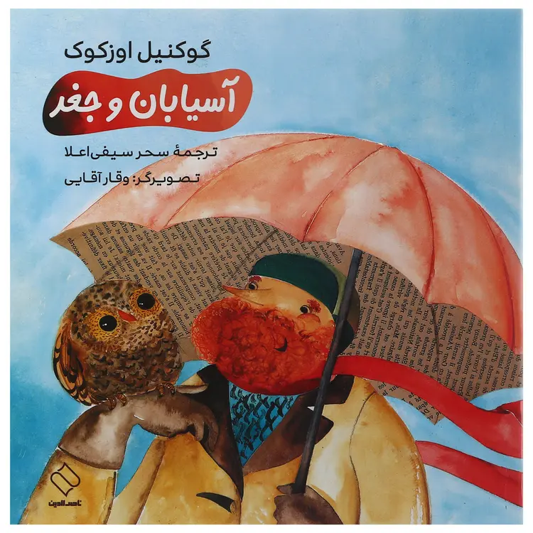 آسیابان و جغد