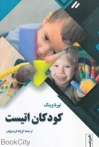 کودکان اتیست