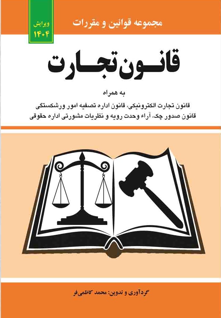 قانون تجارت
