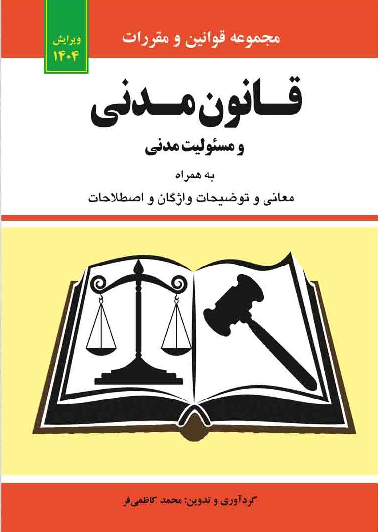 قانون مدنی و مسئولیت مدنی