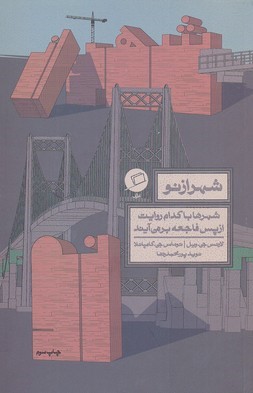 شهر از نو