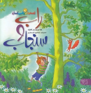 راب و سنجاب