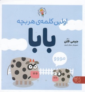 اولین کلمه ی هر بچه بابا 