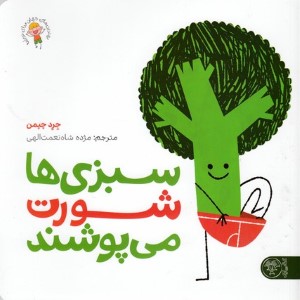 سبزی ها شورت می پوشند (بهترین های جهان برای نوپاها)
