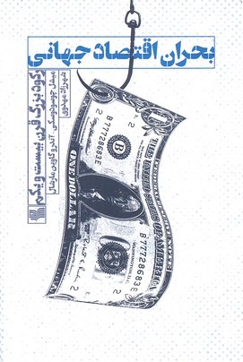 بحران اقتصاد جهانی