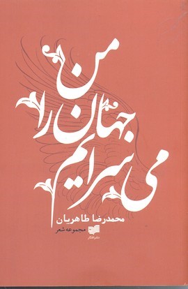 من جهان را می سرایم 