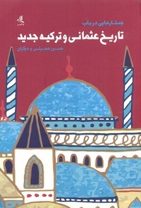 جستارهایی در باب تاریخ عثمانی و ترکیه جدید