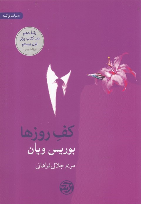 کف روزها