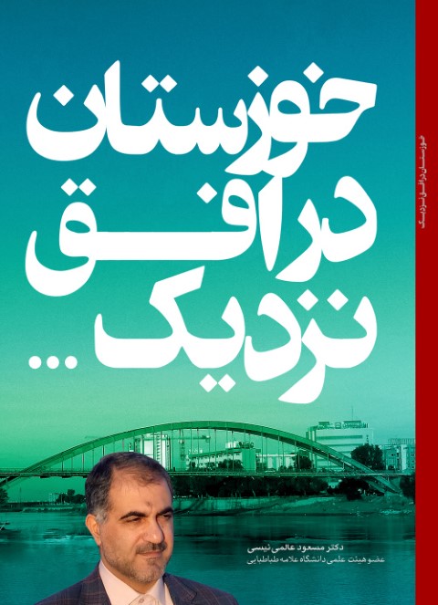 خوزستان در افق نزدیک