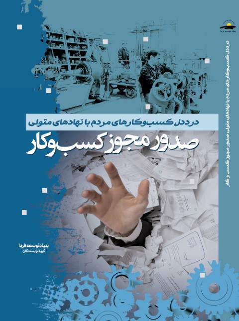 درد دل کسب   وکارهای مردم با نهادهای متولی صدور مجوز کسب   وکار