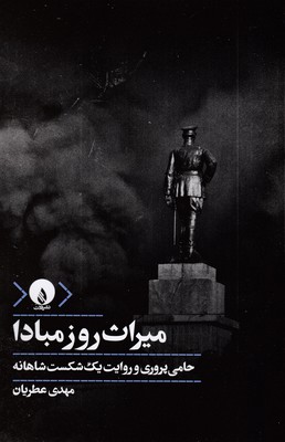 میراث روز مبادا