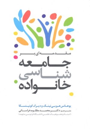 مقدمه ای بر جامعه شناسی خانواده 
