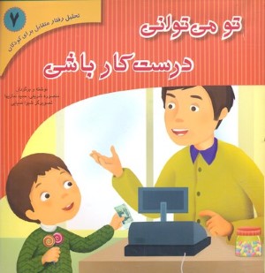 تو می توانی درست کار باشی (تحلیل رفتار متقابل برای کودکان 7)