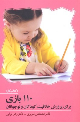110 بازی برای پرورش خلاقیت کودکان و نوجوانان