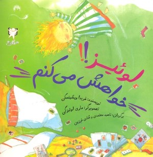 لویزخواهش می کنم 