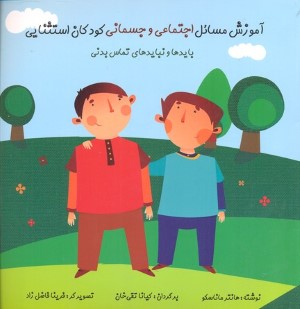 آموزش مسائل اجتماعی و جسمانی کودکان استثنائی