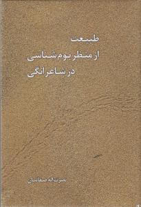 طبیعت از منظر بوم شناسی در شاعرانگی