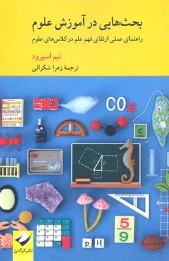 بحث هایی در آموزش علوم (راهنمای عملی ارتقای فهم علم در کلاس های علوم)