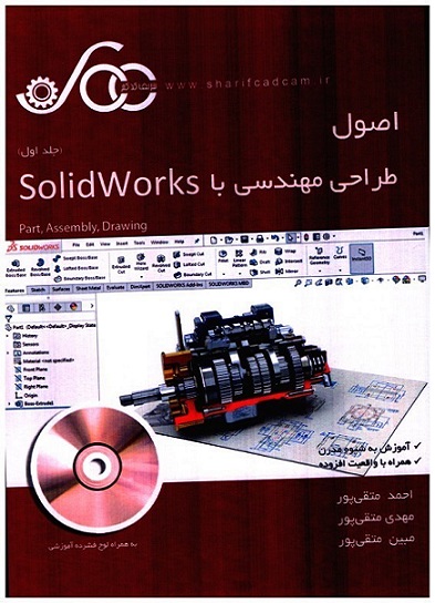 اصول طراحی مهندسی با سالیدورکس  جلداول solidworks