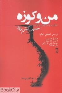 من و کوزه