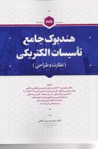 هندبوک جامع تاسیسات الکتریکی نظارت و اجرا
