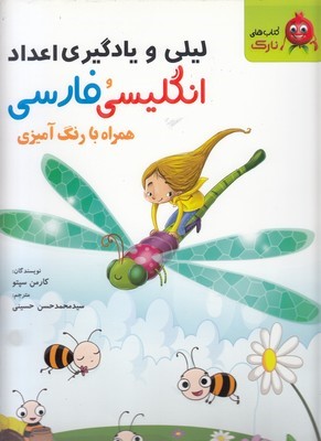 لیلی و یادگیری اعداد انگلیسی و فارسی (همراه با رنگ آمیزی)