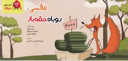 فاکسی روباه حقه باز