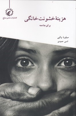 هزینه خشونت خانگی برای جامعه