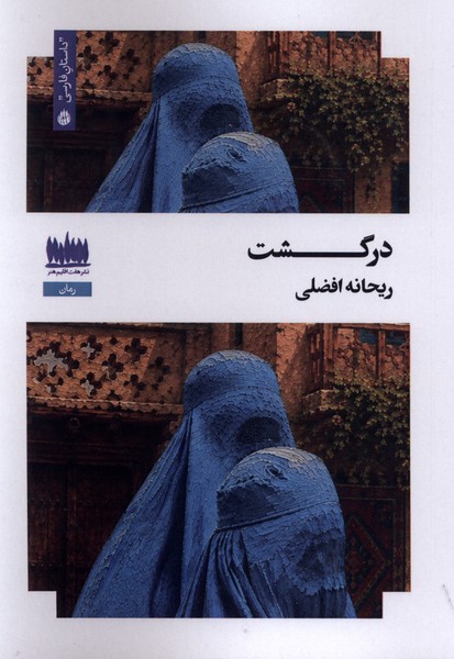 درگشت