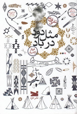 مثل دود در باد